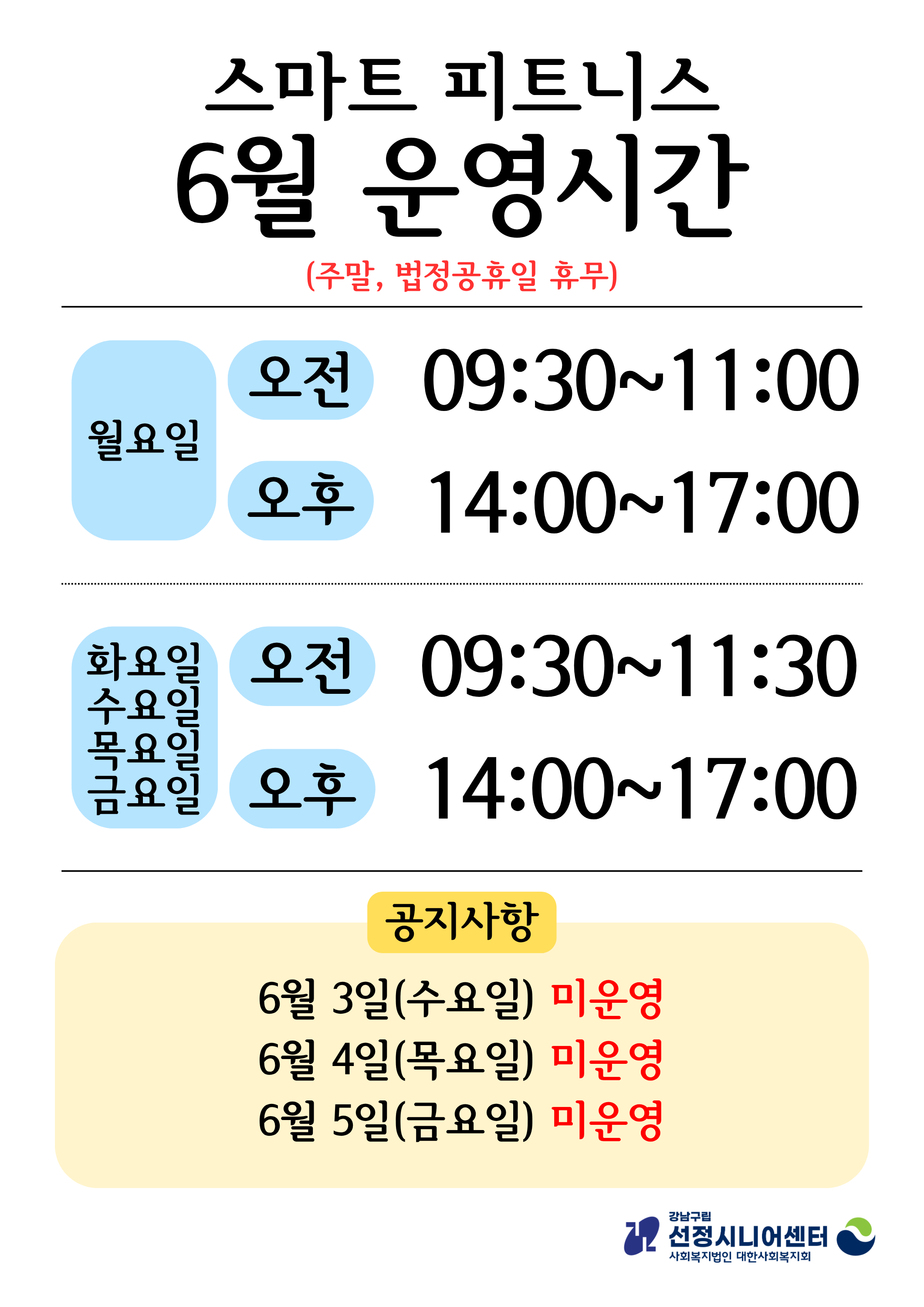스마트 피트니스 6월 운영시간
