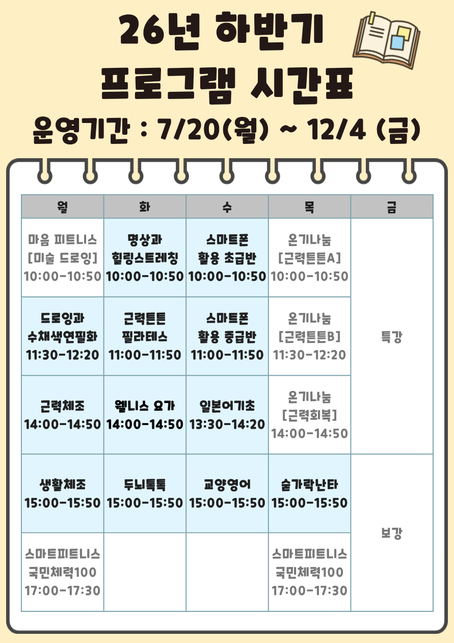 26년 하반기 프로그램 시간표 안내