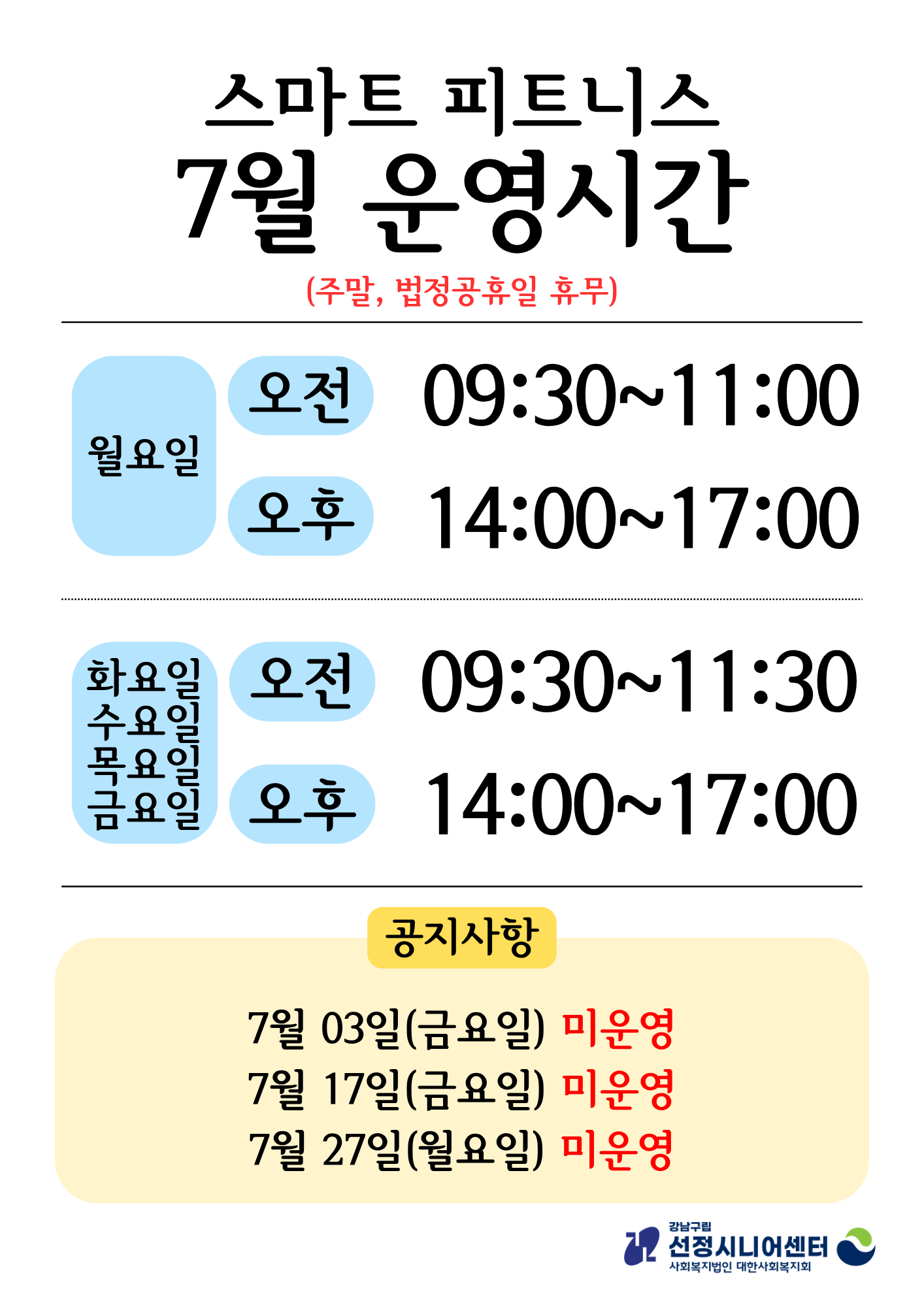 스마트 피트니스 7월 운영시간