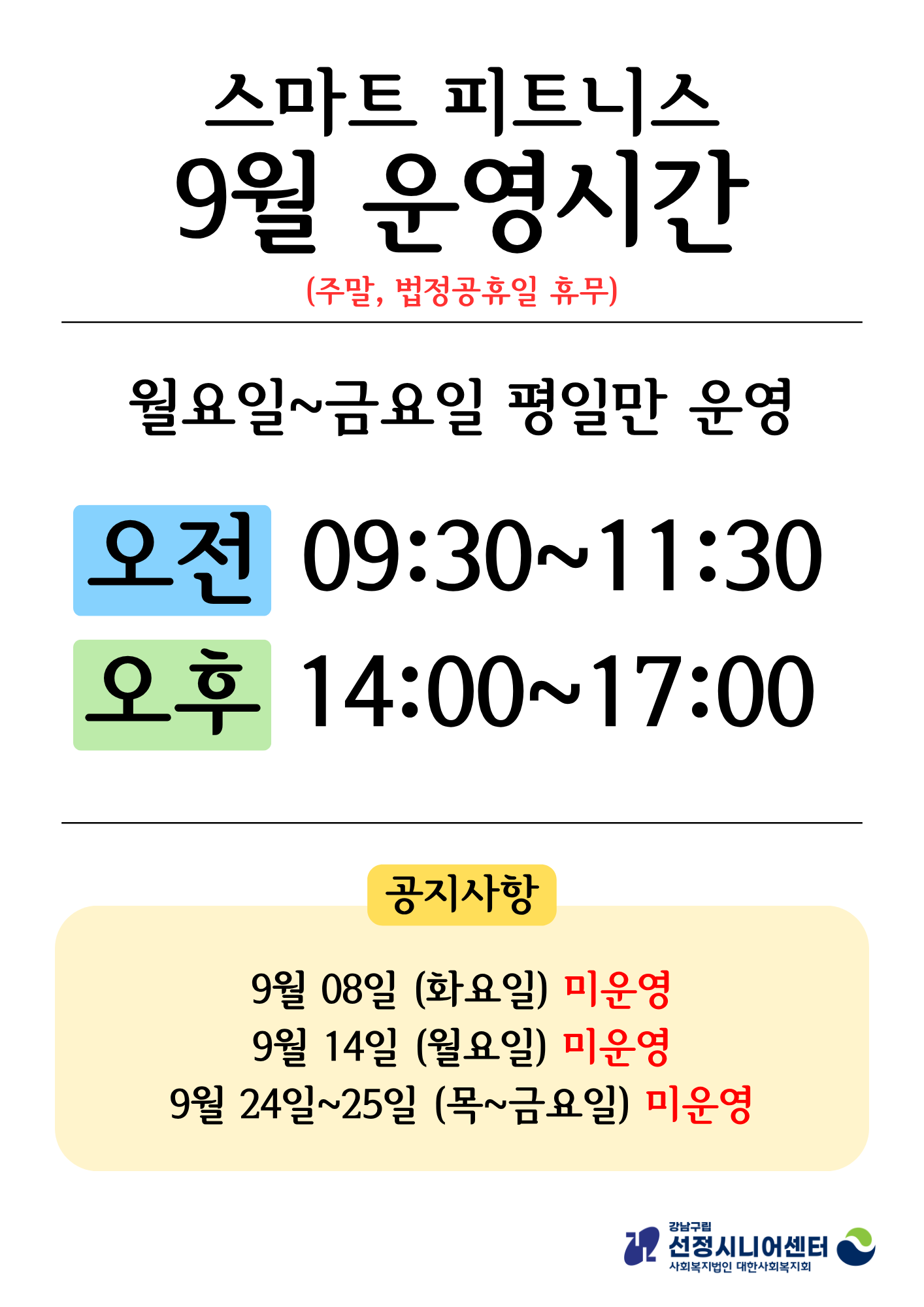 스마트 피트니스 9월 운영시간