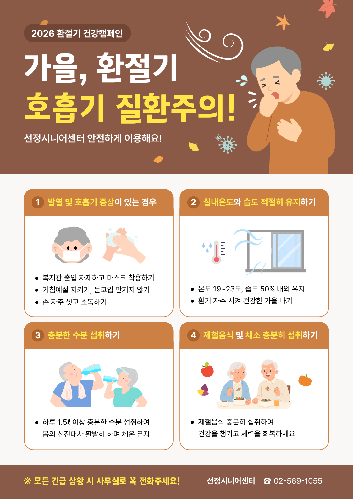 가을, 환절기 호흡기 질환주의!
