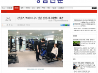 [2025.11.03. 강남신문] 강남구, ‘AI 피트니스’ 갖춘 선정시니어센터 개관