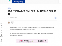 [2025.11.03. 연합뉴스] 강남구 '선정시니어센터' 개관…AI 피트니스 시설 갖춰
