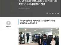 [2025.11.03. 헤럴드경제] 47년 경로당 변신…강남구 AI 피트니스 갖춘 ‘선정시니어센터’ 개관