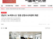 [2025.11.03. 서울복지신문] 강남구, ‘AI 피트니스’ 갖춘 선정시니어센터 개관