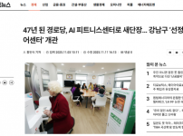 [2025.11.03. 핀포인트뉴스] 47년 된 경로당, AI 피트니스센터로 새단장… 강남구 ‘선정시니어센터’ 개관