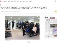 [2025.11.03. 문화일보] 강남구, 47년 된 경로당 ‘AI 피트니스’ 시니어센터로 변신