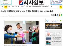 [2026.01.02. 시사일보] 조성명 강남구청장, 병오년 새해 첫 행보 구민들과 아침 체조로 출발!