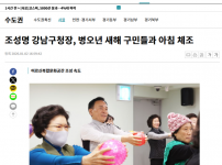 [2026.01.02. 뉴시스] 조성명 강남구청장, 병오년 새해 구민들과 아침 체조