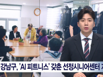 [2025.11.05. 딜라이브뉴스] 강남구, AI 피트니스 도입한 선정시니어센터 개관