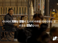 [강남구 어르신복지과] 강남, 서로의 시간을 잇다