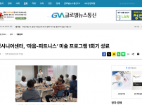 [2026.05.20. GNA글로벌뉴스통신] 선정시니어센터, ‘마음-피트니스’ 미술 프로그램 1회기 성료