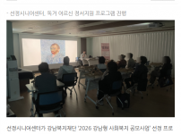 [2026.05.19. 강남내일신문] 선정시니어센터, 독거 어르신 정서지원 프로그램 진행