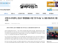 [2026.05.15. 실버타임즈] 선정시니어센터, 강남구 통합돌봄 사업 '온기나눔' 소그룹 운동프로그램 본격 시작