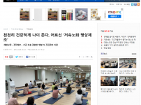 [2026.08.24. 강남내일신문] 천천히 건강하게 나이 든다, 어르신 ‘저속노화 명상체조’