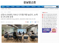 [2026.08.23. 강남포스트] 선정시니어센터, 어르신 디지털 역량 높인다…AI 특강 2개 과정 운영