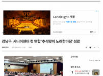 [2026.09.21. 서울미디어뉴스] 강남구, 시니어센터 첫 연합 '추석맞이 노래한마당' 성료