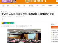 [2026.09.22. 잇츠데일리] 강남구, 시니어센터 첫 연합 ‘추석맞이 노래한마당’ 성료