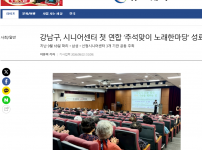 [2026.09.22. 뉴스쉐어] 강남구, 시니어센터 첫 연합 ‘추석맞이 노래한마당’ 성료